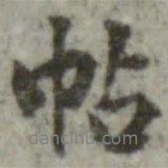 帖書法圖片