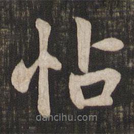 趙孟頫寫(xiě)的行書(shū)帖