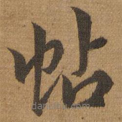 停云館法帖寫的行書帖