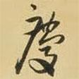 慶書法圖片