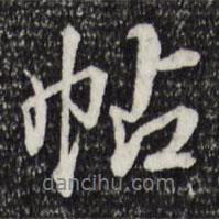 帖書法圖片