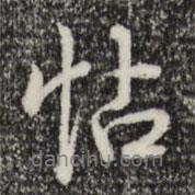 乾隆寫的行書帖