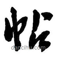 帖書法圖片