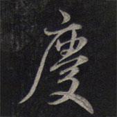 慶書法圖片