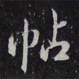 王穉登寫的行書帖