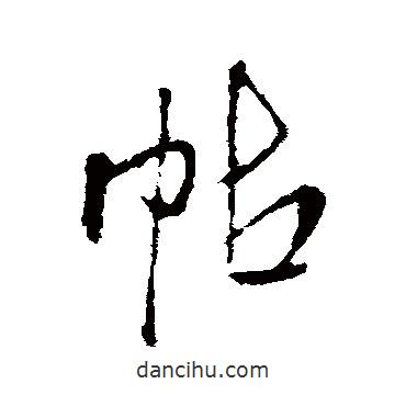 王鐸寫的行書帖