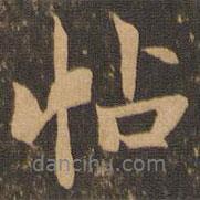 溫革寫的行書帖
