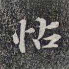 蔡世松寫的行書帖