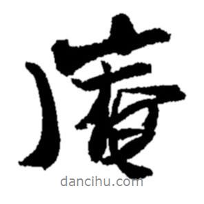 庵書法圖片