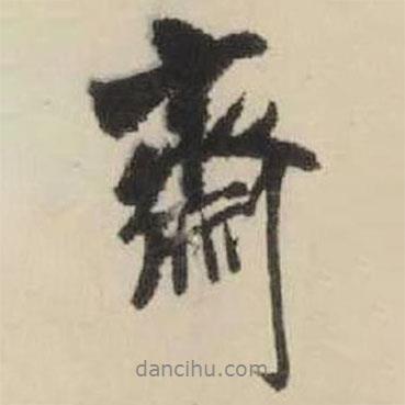 齋書法圖片
