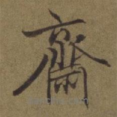 陳植寫的行書齋