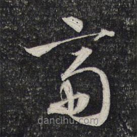 齋書法圖片