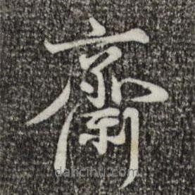 齋書法圖片