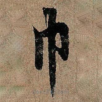 巾書法圖片
