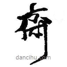 齋書法圖片