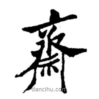 鄭板橋?qū)懙男袝S