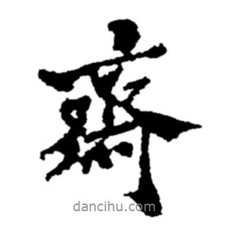 齋書法圖片