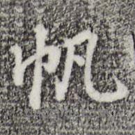 帆書法圖片