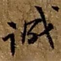 誠書法圖片