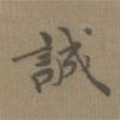 誠書法圖片