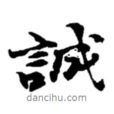 誠書法圖片