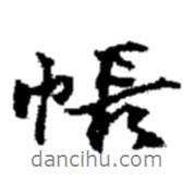 帳書法圖片