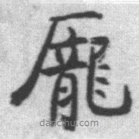 龐書法圖片