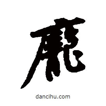 龐書法圖片