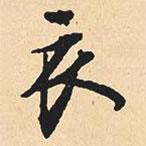 衣書法圖片