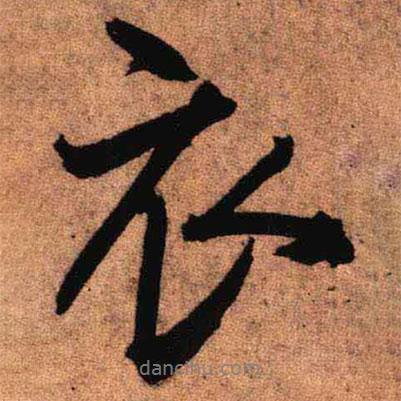 王鐸寫的行書衣