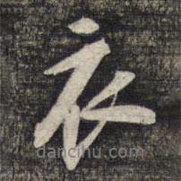 衣書(shū)法圖片