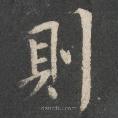 則書法圖片