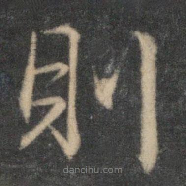 文征明寫的行書則