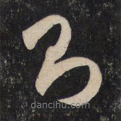 赵孟頫写的行书则