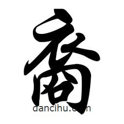裔書法圖片