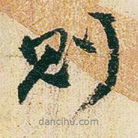 則書(shū)法圖片