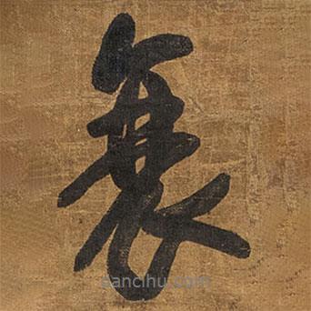 哀書法圖片