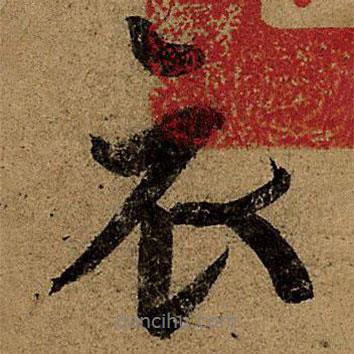 王羲之寫的行書哀
