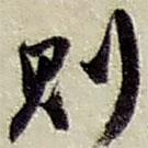 則書法圖片