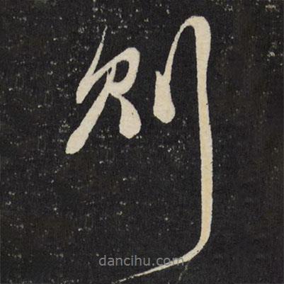 徐渭寫的行書則