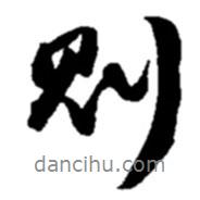 則書法圖片