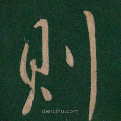 唐太宗寫的行書則