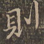 危素寫的行書則