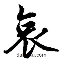 哀書法圖片