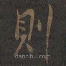則書法圖片