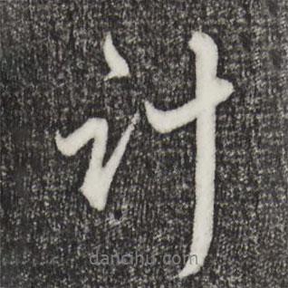 計書法圖片