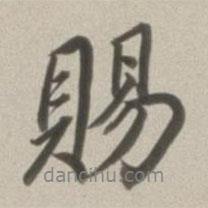 賜書法圖片