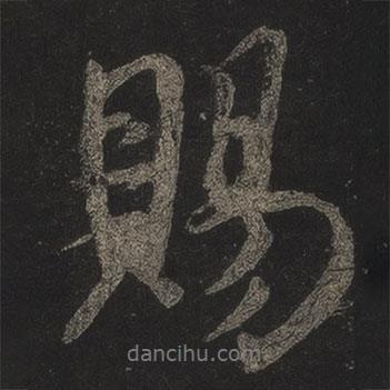 賜書法圖片