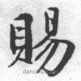 賜書法圖片