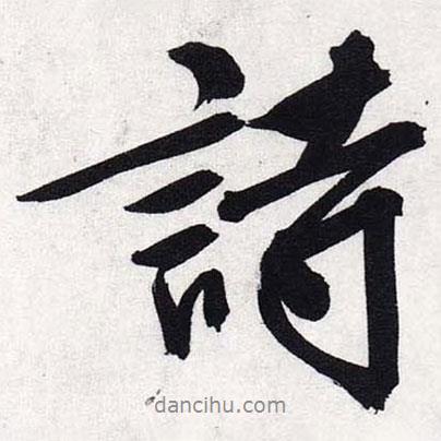 文征明寫的行書詩